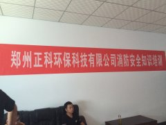 郑州草莓视频官网环保科技有限公司消防安全知识培训圆满结束