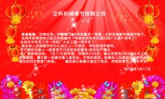 草莓视频官网机械2017年春节放假公告