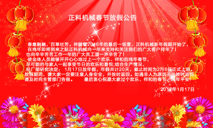 草莓视频官网机械2017年春节放假公告
